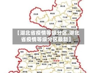 【湖北省疫情等级分区,湖北省疫情等级分区最新】