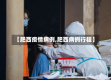 【肥西疫情病例,肥西病例行程】