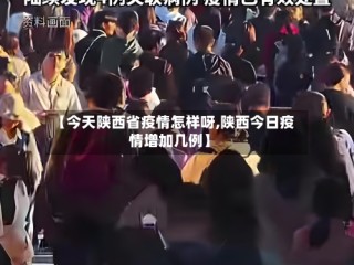 【今天陕西省疫情怎样呀,陕西今日疫情增加几例】