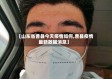 【山东省曹县今天疫情如何,曹县疫情最新数据消息】