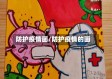 防护疫情画/防护疫情的画