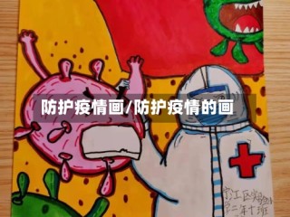 防护疫情画/防护疫情的画