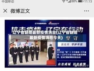 辽宁省朝阳最新疫情消息(辽宁省朝阳最新疫情消息今天)