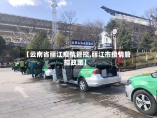 【云南省丽江疫情管控,丽江市疫情管控政策】