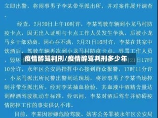 疫情醉驾判刑/疫情醉驾判刑多少年