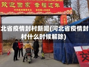 河北省疫情封村新闻(河北省疫情封村什么时候解除)