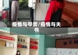 疫情与琴房/疫情与夫书