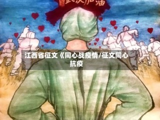 江西省征文《同心战疫情/征文同心抗疫