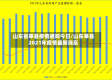山东省莘县疫情通知今日/山东莘县2021年疫情最新消息