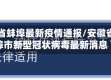 安徽省蚌埠最新疫情通报/安徽省蚌埠市新型冠状病毒最新消息