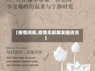 【疫情闲暇,疫情无聊朋友圈说说】