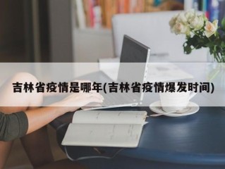 吉林省疫情是哪年(吉林省疫情爆发时间)