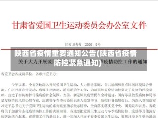 陕西省疫情重要通知公告(陕西省疫情防控紧急通知)