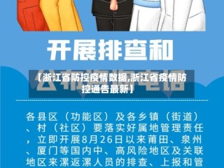 【浙江省防控疫情数据,浙江省疫情防控通告最新】