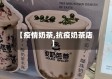 【疫情奶茶,抗疫奶茶店】