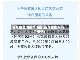 省儿童医院疫情防控(省儿童医院前台电话)