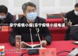 阜宁疫情小组(阜宁疫情小组电话)
