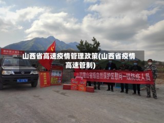 山西省高速疫情管理政策(山西省疫情高速管制)