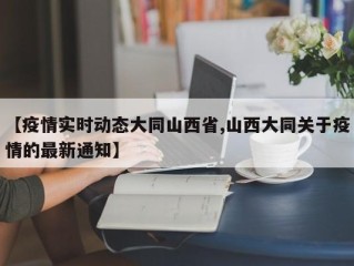 【疫情实时动态大同山西省,山西大同关于疫情的最新通知】