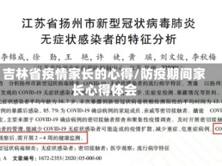 吉林省疫情家长的心得/防疫期间家长心得体会