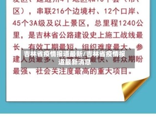 吉林省疫情报道最新/吉林省疫情报道最新消息