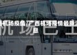 广西机场疫情/广西机场疫情最新消息