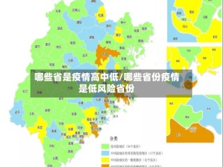 哪些省是疫情高中低/哪些省份疫情是低风险省份