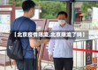 【北京疫情限流,北京限流了吗】