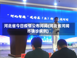 河北省今日疫情公布河间(河北省河间市确诊病例)