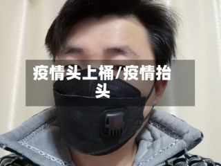 疫情头上桶/疫情抬头