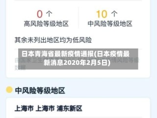 日本青海省最新疫情通报(日本疫情最新消息2020年2月5日)