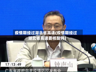疫情期经过湖北省高速(疫情期经过湖北省高速要核酸吗)