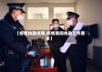 【疫情执勤说明,疫情期间执勤工作要求】