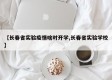 【长春省实验疫情啥时开学,长春省实验学校】