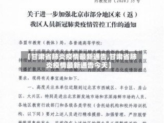 【甘肃省肺炎疫情最新通告,甘肃省肺炎疫情最新通告今天】
