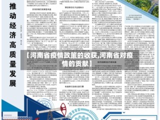 【河南省疫情政策的收获,河南省对疫情的贡献】