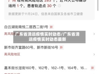 广东省清远疫情实时动态/广东省清远疫情实时动态最新