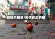 疫情后景象/疫情过后的景象