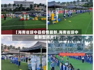 【海南省琼中县疫情最新,海南省琼中县新型肺炎】