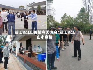 浙江省江山疫情今天消息/浙江省江山市疫情