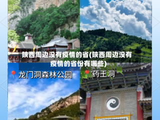 陕西周边没有疫情的省(陕西周边没有疫情的省份有哪些)