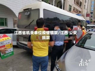 江西省机关单位疫情捐款/江西 公安 捐款