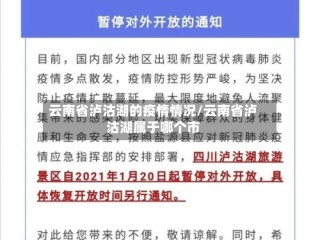 云南省泸沽湖的疫情情况/云南省泸沽湖属于哪个市