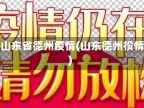 当前山东省德州疫情(山东德州役情况)