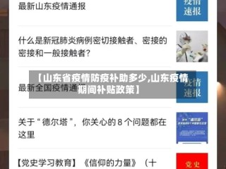 【山东省疫情防疫补助多少,山东疫情期间补贴政策】