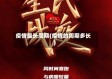 疫情最长周期(疫情的周期多长)