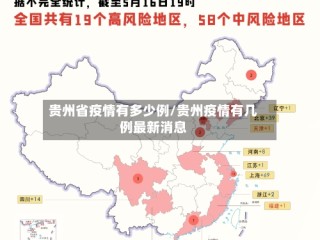 贵州省疫情有多少例/贵州疫情有几例最新消息