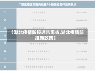 【湖北疫情防控通告离省,湖北疫情防控新政策】
