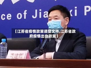 【江苏省疫情政策调整文件,江苏省政府疫情出台政策】