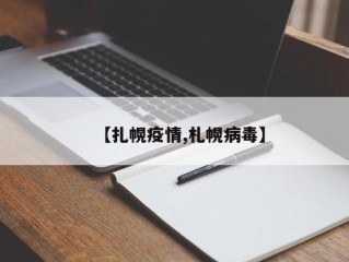 【扎幌疫情,札幌病毒】